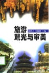 旅游观光与审美