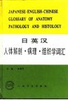 日英汉人体解剖、病理、组织学词汇
