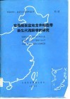 东海陆架盆地龙井构造带新生代孢粉学的研究 封面