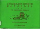 全国仿古建筑及园林工程预算定额湖北省单位估价表  下  营造则例作法项目、园林绿化工程  试行