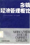 乡镇经济管理概论