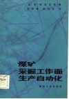 煤矿采掘工作面生产自动化