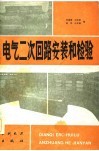 电气二次回路安装和检验