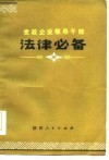 党政企业领导干部  法律必备  上