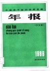 中国原子能科学研究院年报 中文版 Chinese edition 1986年