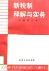 新税制释解与实务