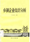 乡镇企业统计分析