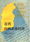 近代山西农业经济