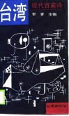 台湾现代百家诗