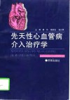 先天性心血管病介入治疗学