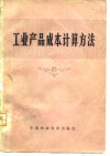 工业产品成本计算方法