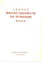 专题情报资料  吸热型可控气氛热处理生产线及客、货车轴承热处理-调试总结