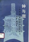 钟与鼓  《诗经》的套语及其创作方式