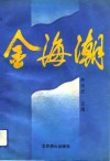 金海潮