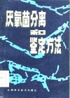 厌氧菌分离和鉴定方法