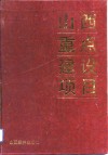 山西重点建设项目