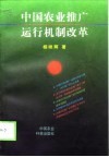 中国农业推广运行机制改革