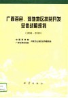 广西百色、河池地区扶贫开发总体战略规划  1994-2010