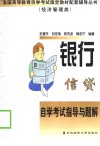 银行信贷管理学自学考试指导与题解