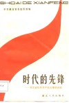 时代的先锋  湖北省优秀共产党员事迹选编
