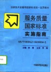 服务质量国家标准实施指南 GB/T19004.2-ISO9004-2