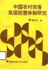 中国农村完善双层经营体制研究