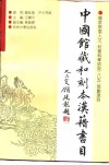 中国馆藏和刻本汉籍书目