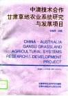 中澳技术合作甘肃草地农业系统研究与发展项目