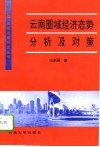 云南圈域经济态势分析及对策