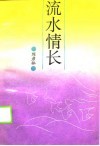 流水情长