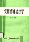 实用疼痛治疗学