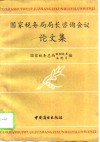 国家税务局局长咨询会议论文集  1993年三月