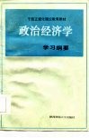 干部正规化理论教育教材  政治经济学学习纲要