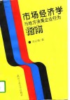 市场经济学与地方决策企业行为指南 封面