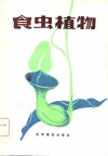 食虫植物