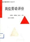 岗位劳动评价