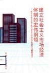 建立社会主义市场经济体制的宏伟纲领  学习《中共中央关于建立社会主义市场经济体制若干问题的决定》