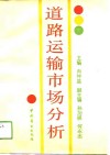 道路运输市场分析