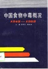 中国食物中毒概况  1949-1989