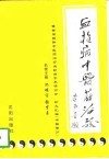 血栓病中医药治验  暨首届国际中医治疗血栓病学术研讨会论文汇编  中国部分