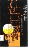 城之梦  中国南方城市诗选