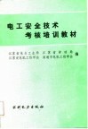 电工安全技术考核培训教材