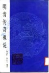 明清传奇概说
