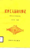 长沙工人运动大事记  新民主主义革命时期