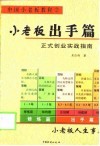 小老板出手篇  正式创业实战指南