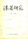 沫若研究  第2辑