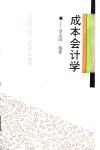 成本会计学
