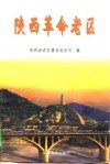 陕西革命老区