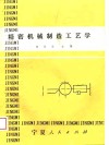 精密机械制造工艺学