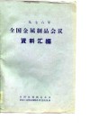 1976年全国金属制品会议资料汇编